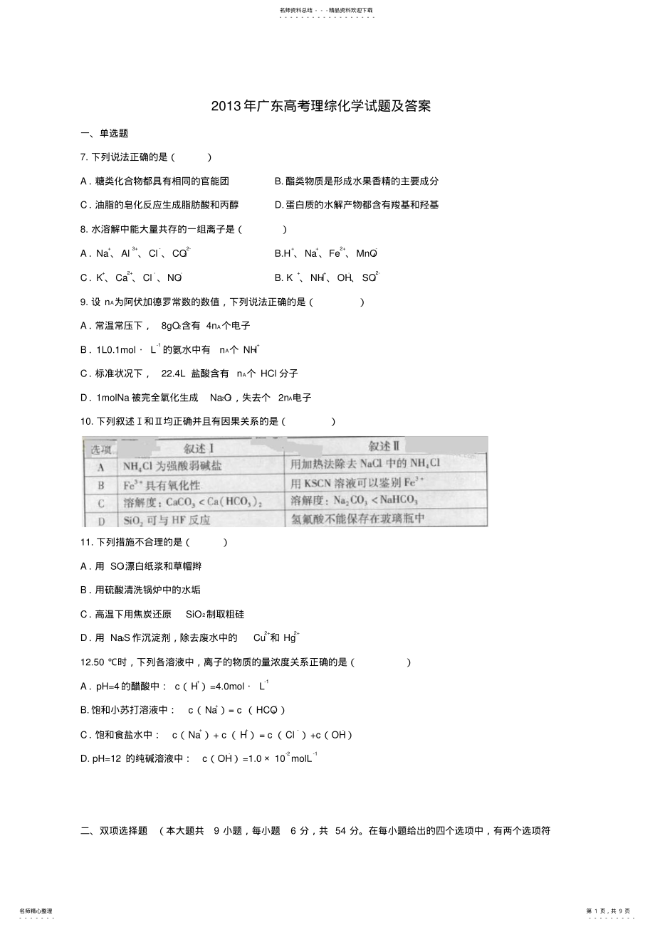 2022年2022年广东高考理综化学试题及答案 .pdf_第1页
