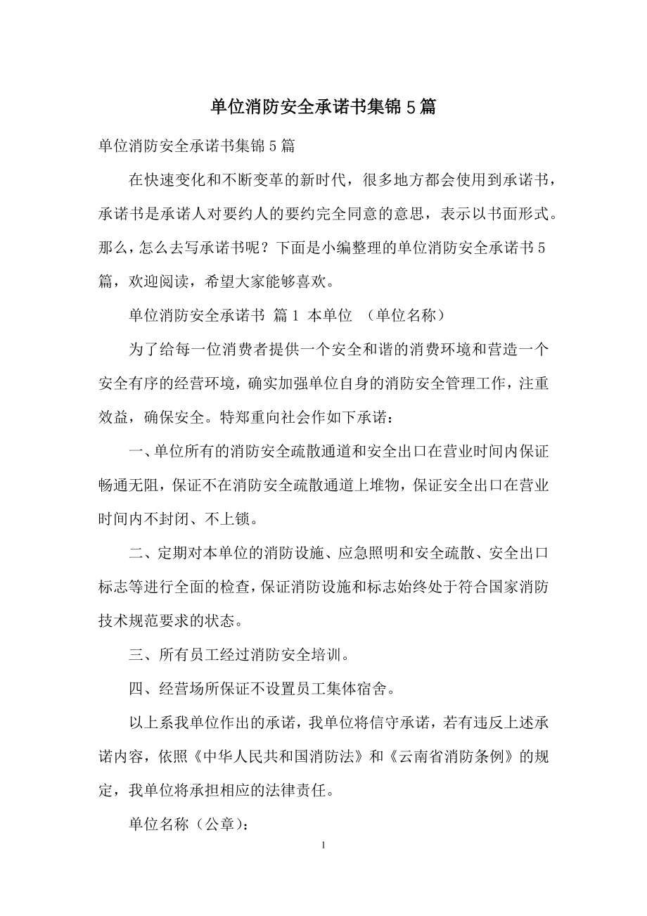 单位消防安全承诺书集锦5篇.docx_第1页