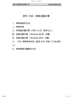 2022年新代CNC网络设置文件 .pdf