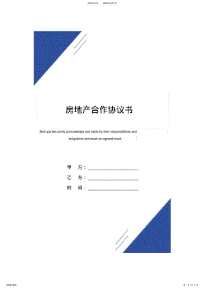 2022年房地产合作协议书 .pdf