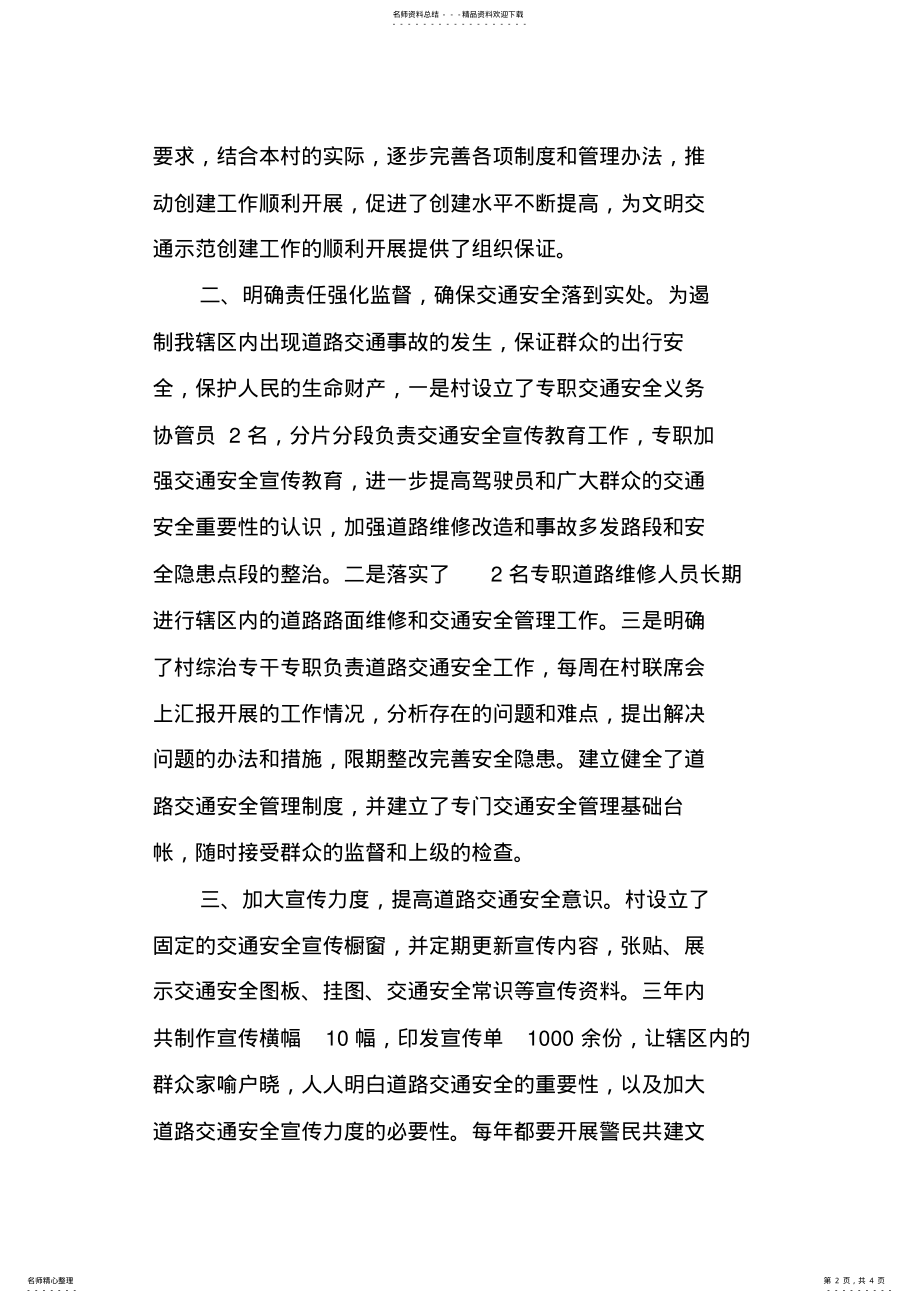 2022年文明交通示范村创建先进事迹材料 .pdf_第2页
