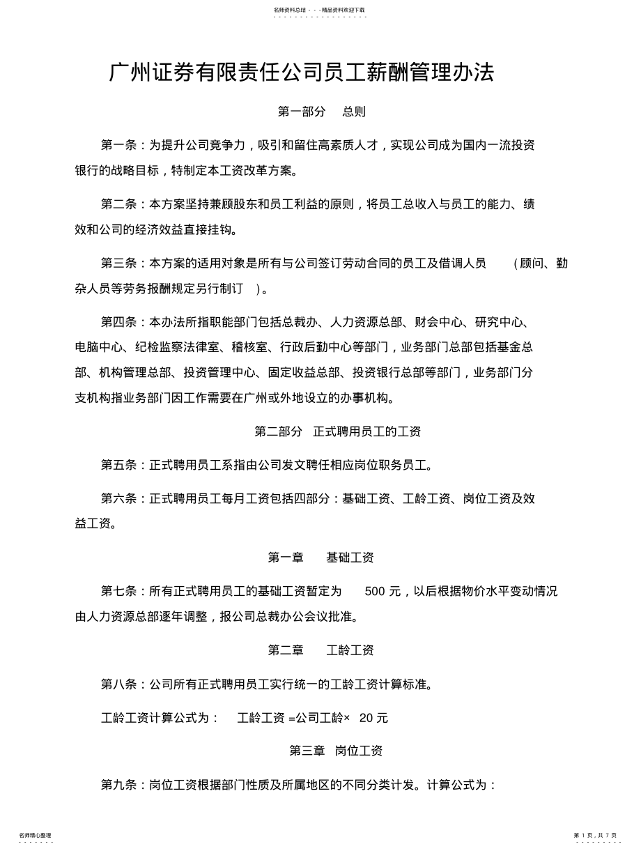 2022年2022年广州证券责任公司员工薪酬管理办法 .pdf_第1页