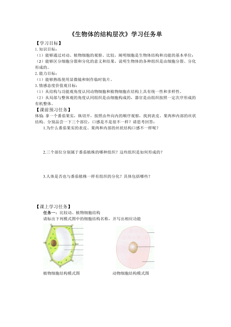 初二生物学(北京版)-复习课-生物体的结构层次-3学习任务单.docx_第1页