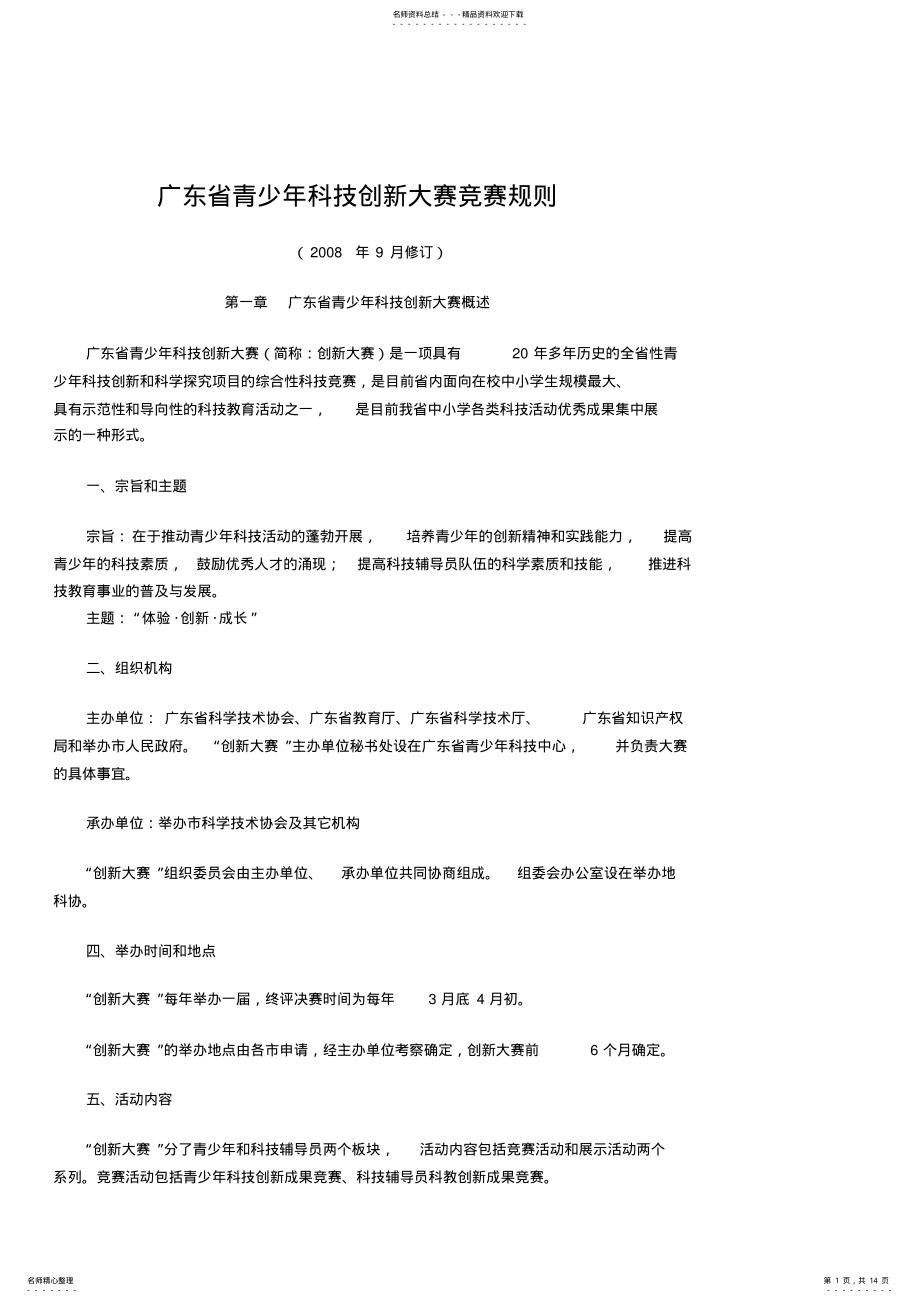 2022年2022年广东省青少年科技创新大赛竞赛规则 .pdf_第1页