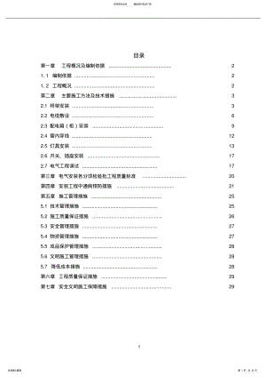 建筑电气工程施工方案 .pdf