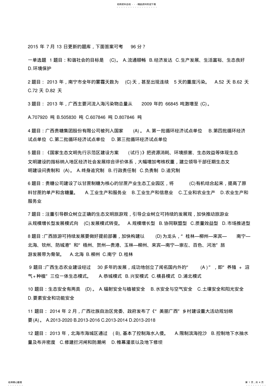 2022年2022年广西生态文明题库 .pdf_第1页