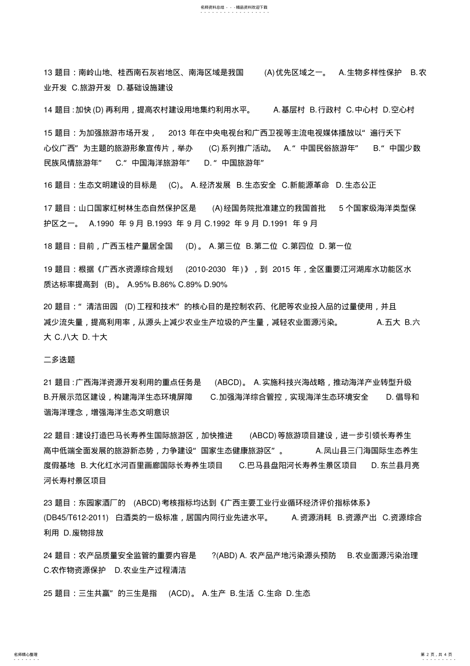 2022年2022年广西生态文明题库 .pdf_第2页