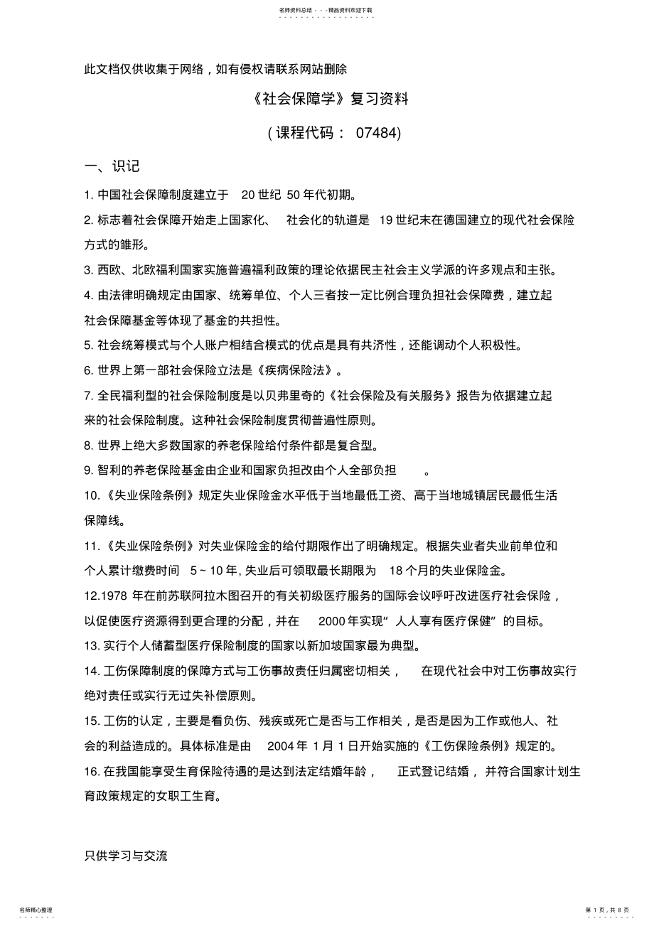 2022年2022年广东自考社会保障学重点资料月教学内容 .pdf_第1页