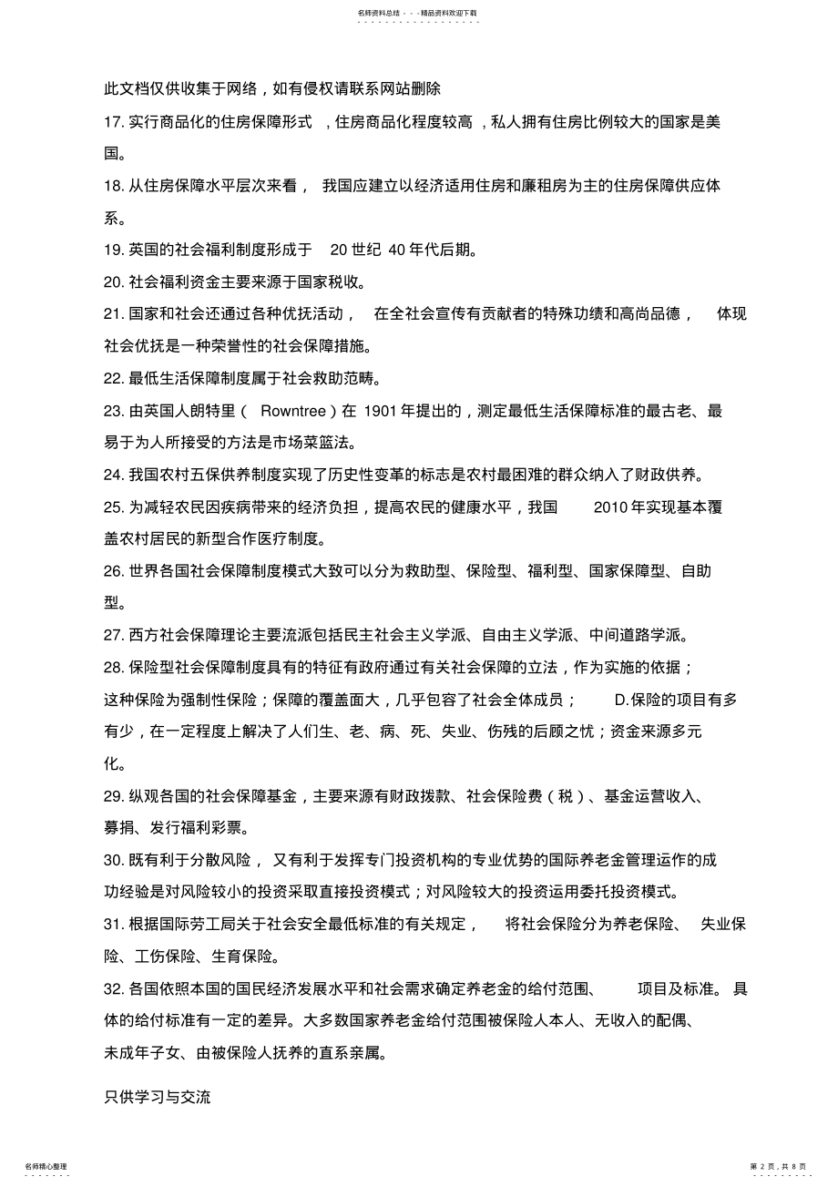 2022年2022年广东自考社会保障学重点资料月教学内容 .pdf_第2页