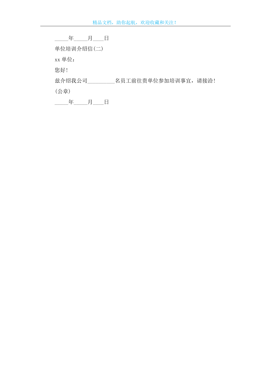 单位介绍信范文模板怎么写.doc_第2页