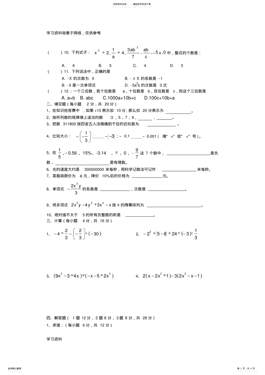 2022年2022年华东师大版七年级数学上册期中试卷 .pdf_第2页