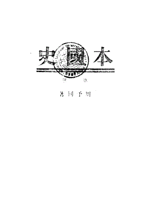 本國史第三冊_周予同_開明書店上海.pdf
