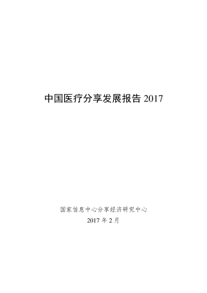 国家信息中心-中国医疗分享发展报告-2017.3.pdf