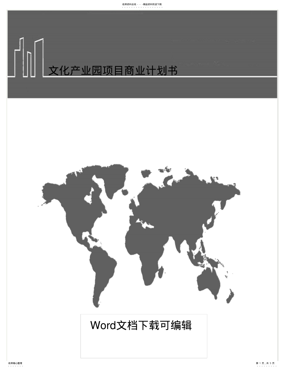 2022年文化产业园项目建设商业计划书 .pdf_第1页