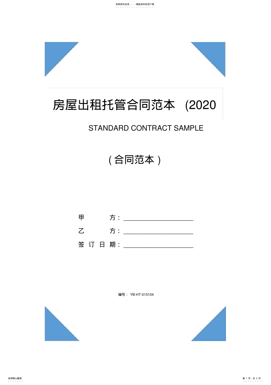 2022年房屋出租托管合同范本 .pdf_第1页