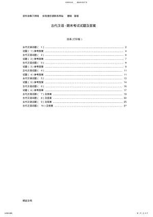 2022年2022年古代汉语期末考试试题及答案 .pdf