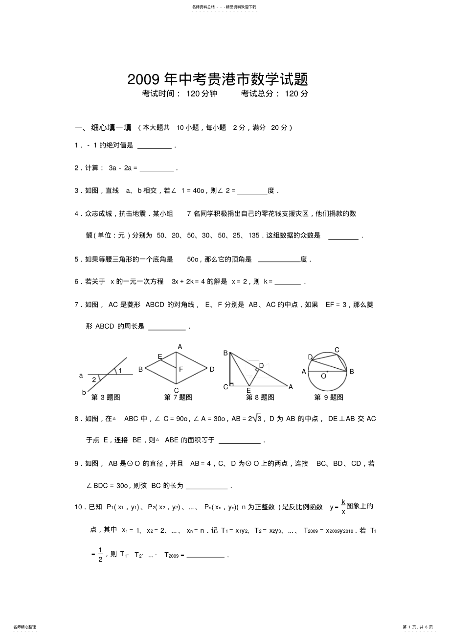 2022年2022年广西贵港市中考数学试题 .pdf_第1页