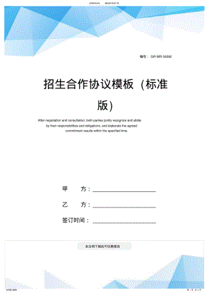 2022年招生合作协议模板 .pdf