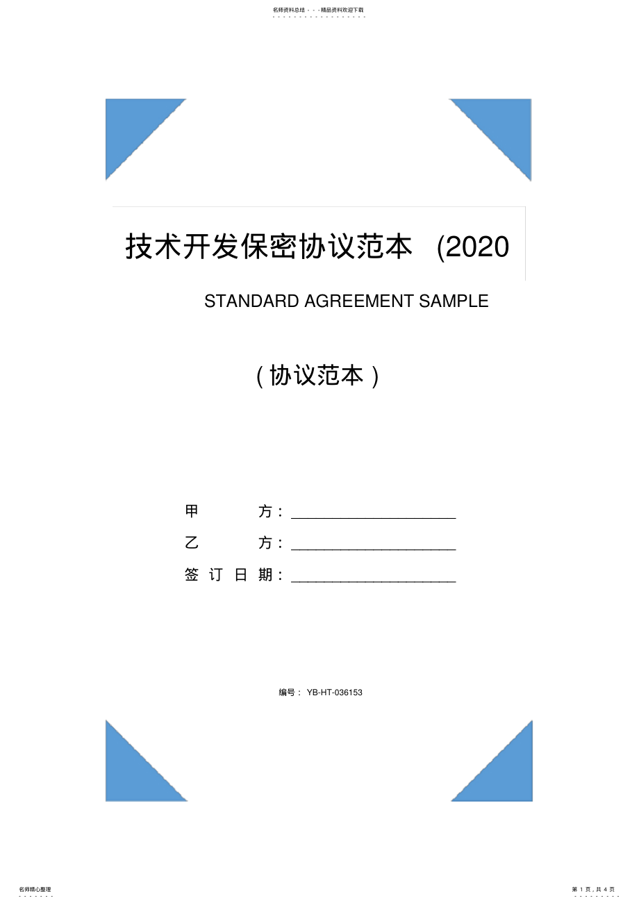 2022年2022年技术开发保密协议范本 2.pdf_第1页
