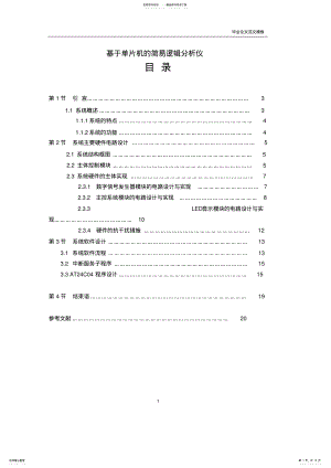 2022年2022年基于单片机的简易逻辑分析仪资料.pdf .pdf
