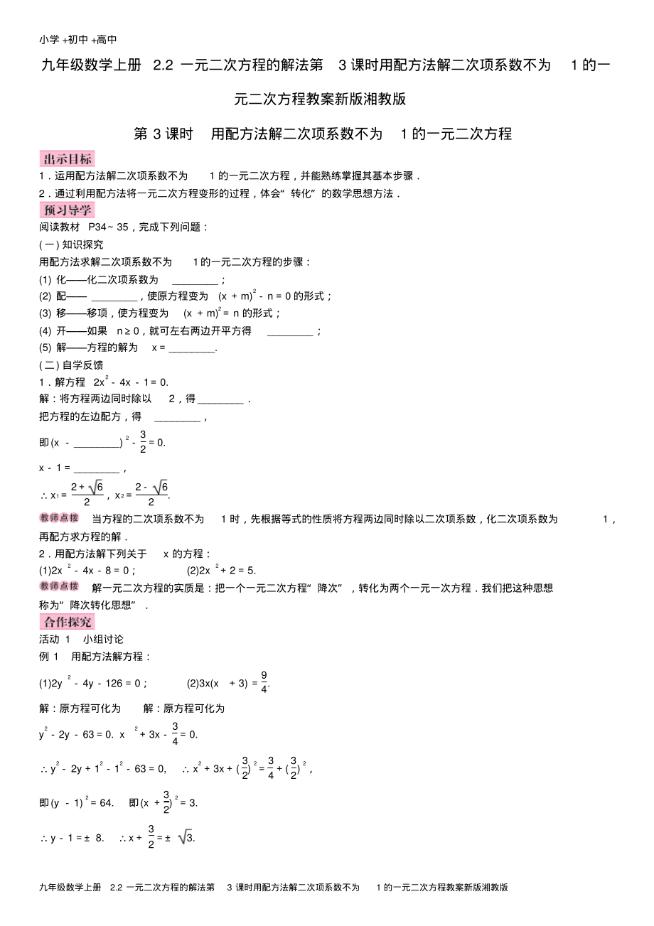 九年级数学上册2.2一元二次方程的解法第3课时用配方法解二次项系数不为1的一元二次方程教案新版湘教版.pdf_第1页