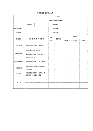 衬里检验质量验收记录表.pdf