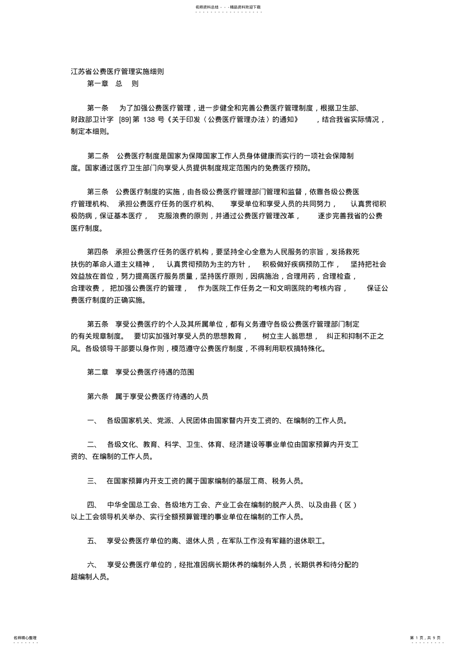 2022年2022年江苏省公费医疗管理实施细则 .pdf_第1页