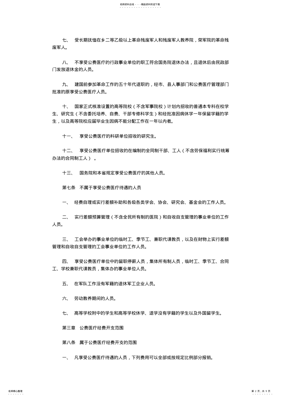 2022年2022年江苏省公费医疗管理实施细则 .pdf_第2页