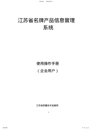 2022年2022年江苏省名牌产品信息管理系统用户手册V. .pdf