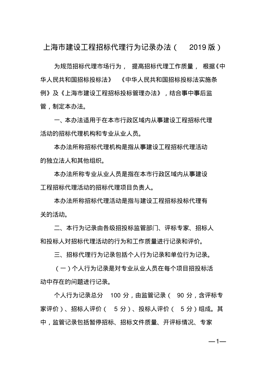 上海市建设工程招标代理行为记录办法(2019版).pdf_第1页