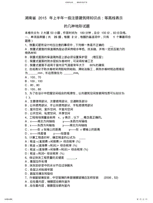 2022年2022年湖南省年上半年一级注册建筑师知识点：等高线表示的几种地形试题 .pdf