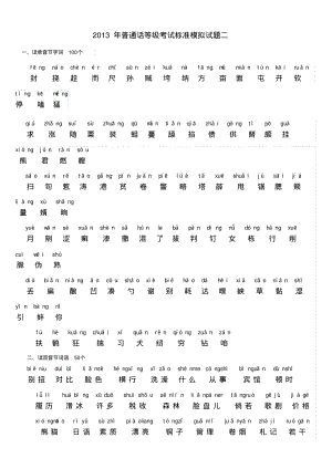 普通话等级考试标准模拟试题二.pdf