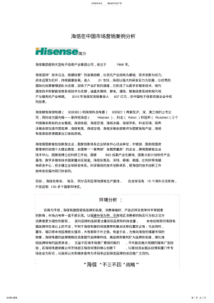 2022年2022年海信在中国市场营销案例分析 .pdf