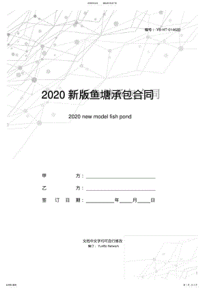 2022年新版鱼塘承包合同范本 .pdf