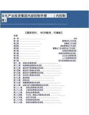 文化产业投资集团内部控制手册(内控制度).pdf