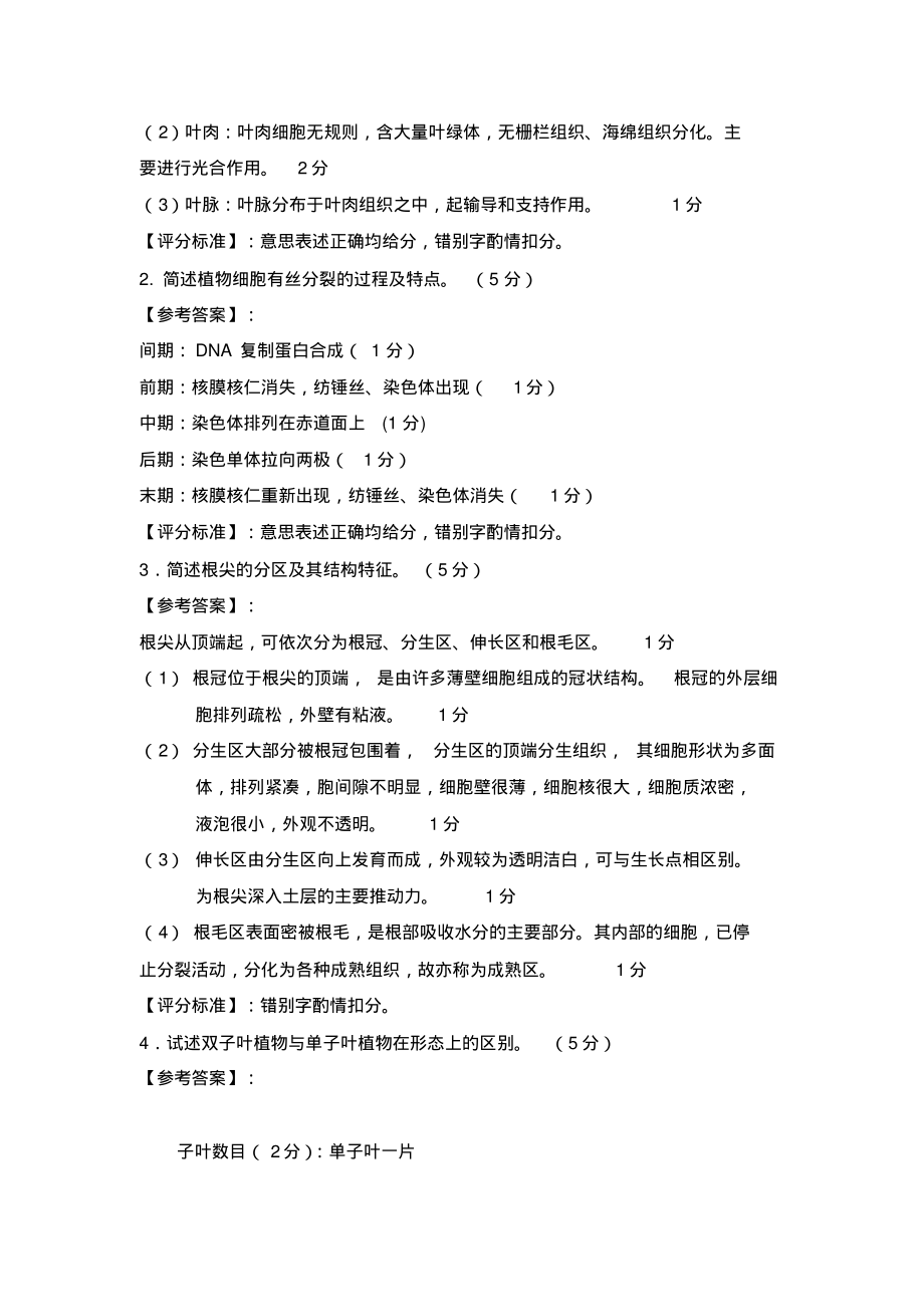 河南农业大学2012-2013学年第二学期《植物学》考试试卷(B卷)评分细则.pdf_第2页