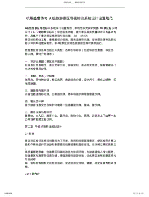 2022年2022年杭州盛世传奇A级旅游景区导视标识系统设计设置规范 .pdf