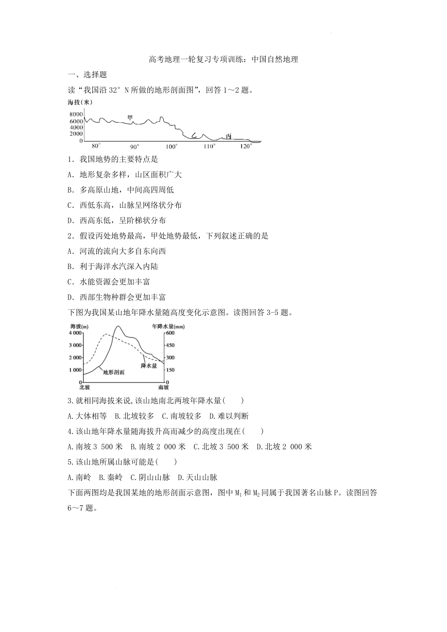 高考地理一轮复习专项训练：中国自然地理.docx_第1页