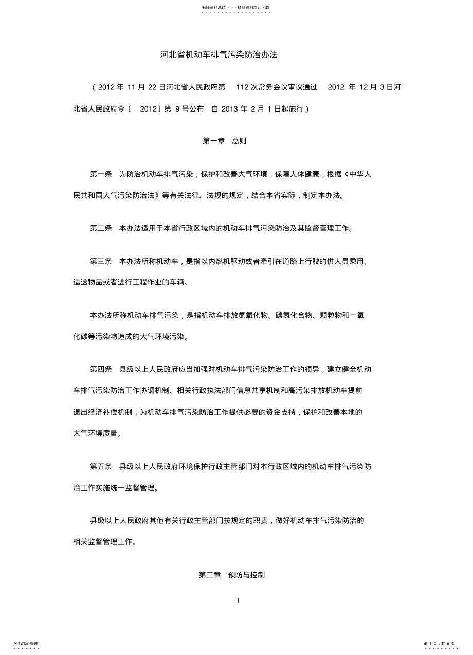 2022年2022年河北省机动车排气污染防治办法 .pdf_第1页