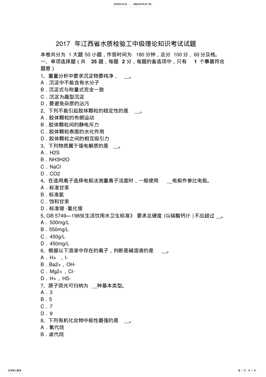 2022年2022年江西省水质检验工中级理论知识考试试题 .pdf_第1页