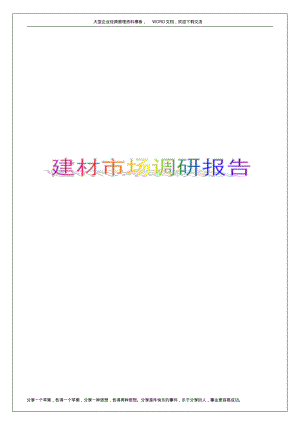 建材市场调研报告.pdf