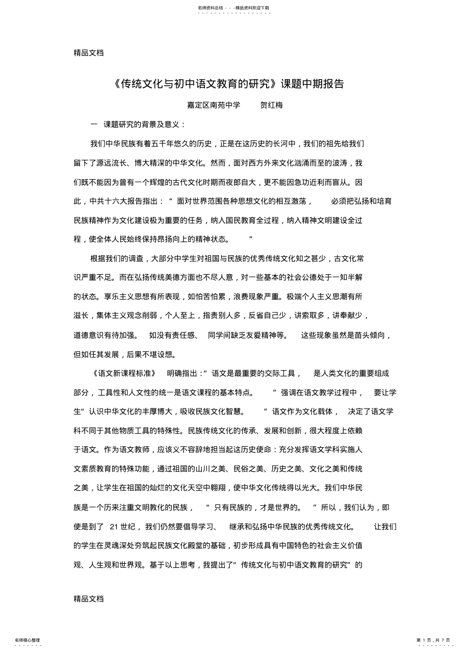 2022年最新《传统文化与初中语文教育的研究》课题中期报告 .pdf_第1页