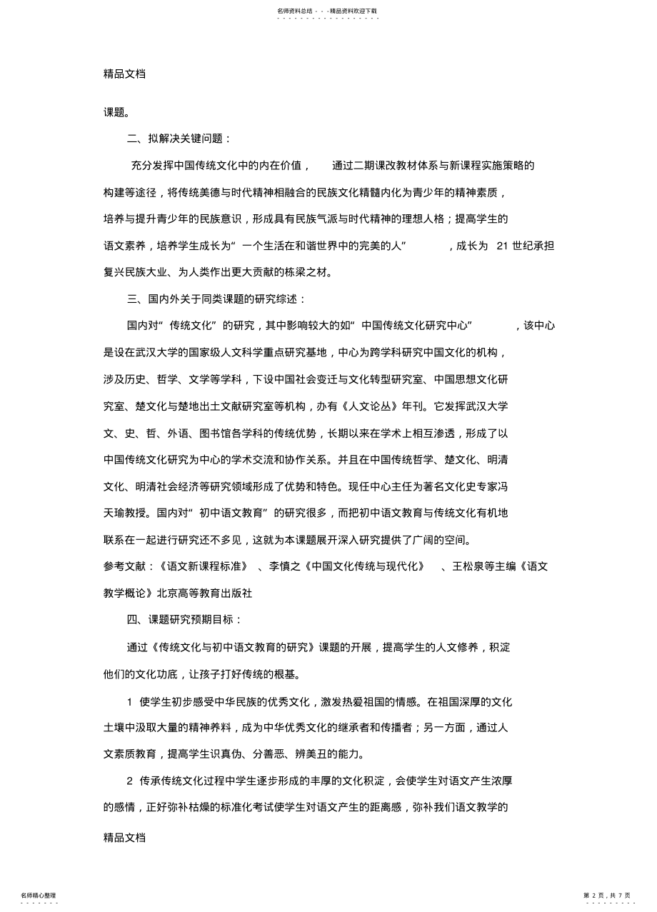 2022年最新《传统文化与初中语文教育的研究》课题中期报告 .pdf_第2页