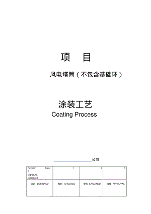 风电塔筒涂装工艺.pdf