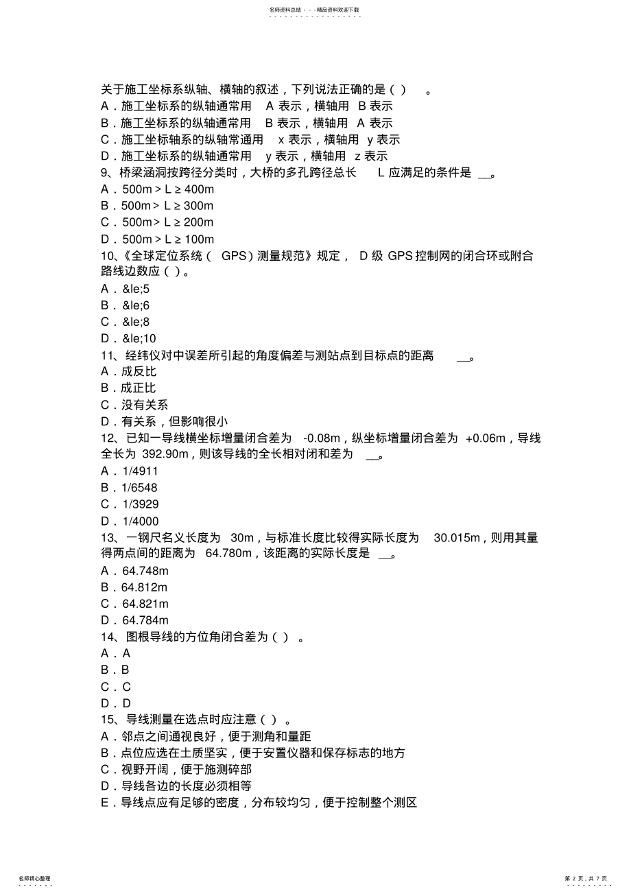 2022年2022年湖南省工程测量员初级理论知识考试试卷 .pdf_第2页