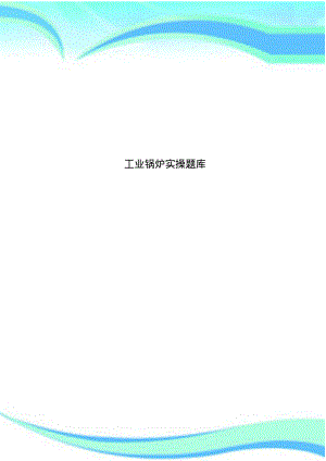 工业锅炉实操题库.pdf