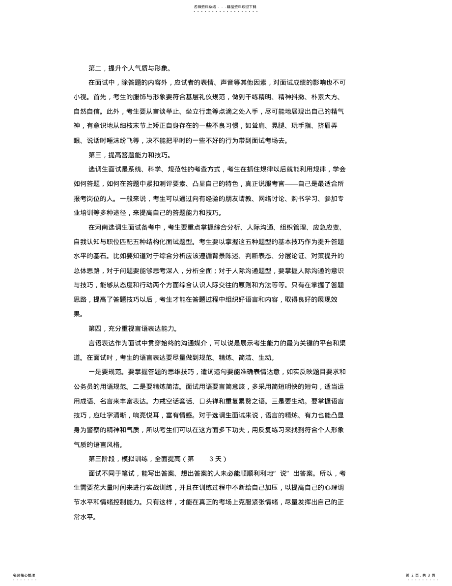 2022年2022年河南选调生天面试备考计划 .pdf_第2页