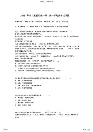 2022年2022年河北省初级统计师：统计学对象考试试题 .pdf