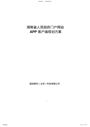 2022年2022年湖南省人民政府门户网站APP规划方案 .pdf