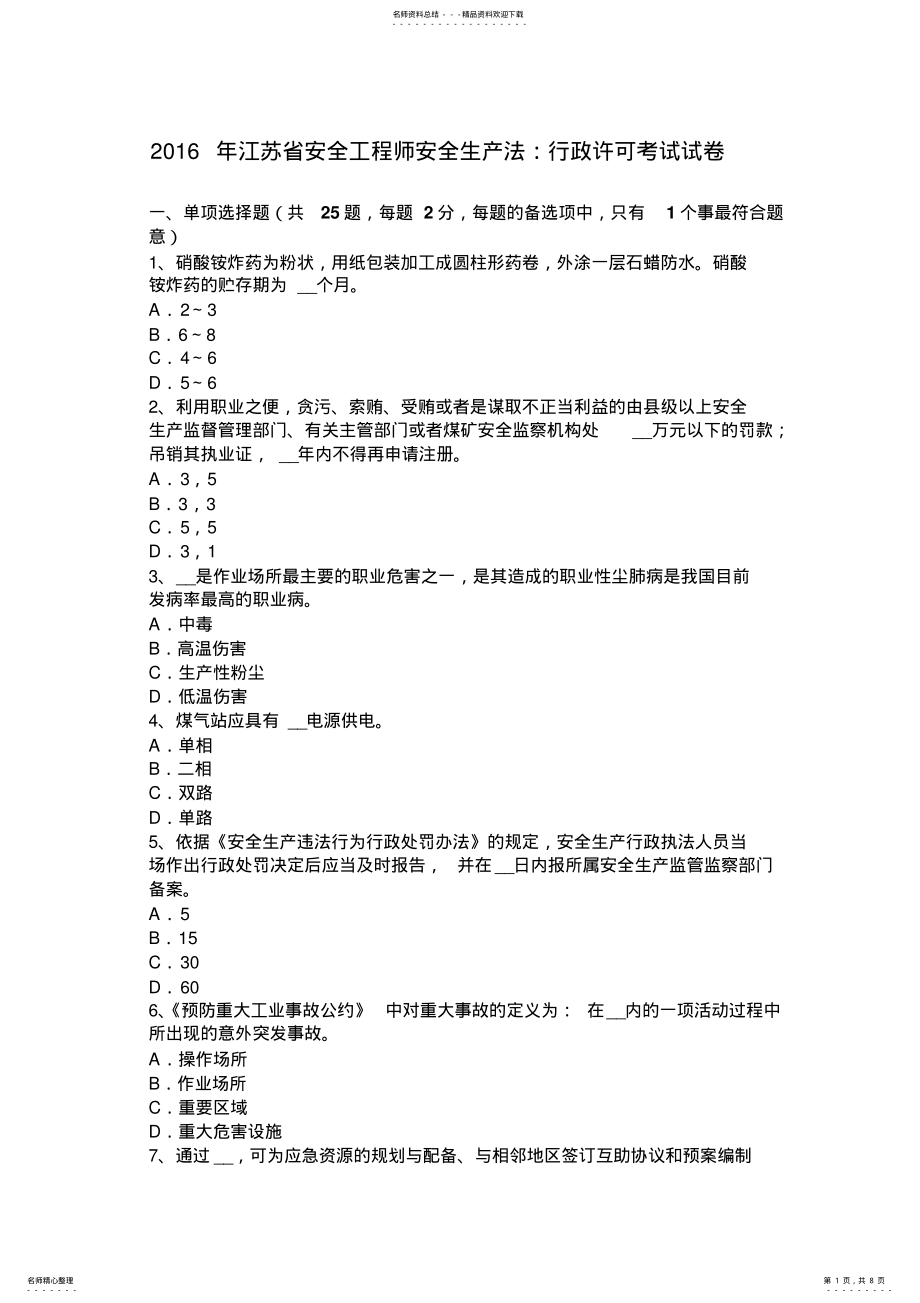 2022年2022年江苏省安全工程师安全生产法：行政许可考试试卷 .pdf_第1页
